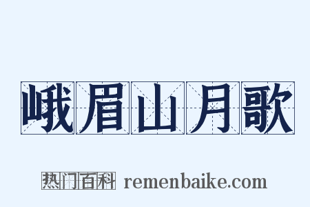 峨眉山月歌是什么意思的图片